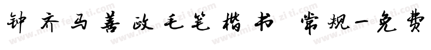 钟齐马善政毛笔楷书 常规字体转换